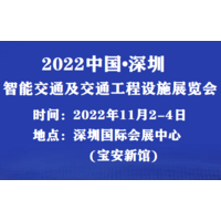 2022中国（深圳）国际智能交通及交通设施展览会|联系主办方