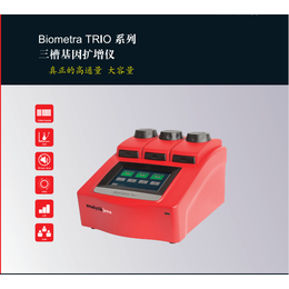 三槽扩增仪BIOMETRA TRIO