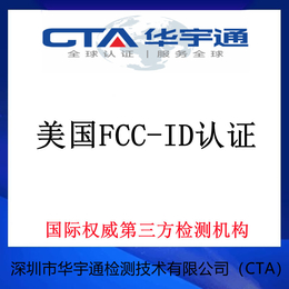 WIFI产品FCC认证 蓝牙产品出美国FCC-ID认证机构