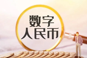 数字人民币,数字人民币互联互通满减红包在雄安新区启动,数字人民币互联互通满减红包