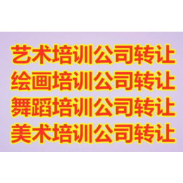 2022通州音乐舞蹈培训公司转让价格及注意事项