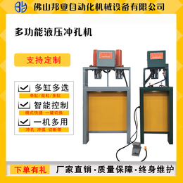 邦业不锈钢防盗网液压冲孔机角铁槽钢冲孔切断高速小型冲床模具