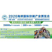 2020年中国福州印刷包装产业博览会