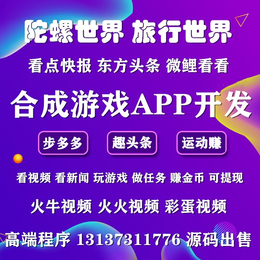 步多多睡宝陀螺世界旅行世界合成游戏广告收益APP开发