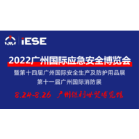 2022广州国际应急安全博览会暨第十一届广州国际消防展