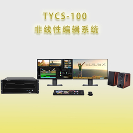 天洋创视TYCS100非线性编辑系统好用且稳定的非编缩略图