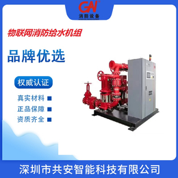 深圳共安物联网消防给水机组生产厂家（物联网水泵成套系统）