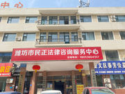 潍坊市民正法律咨询服务有限公司