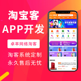 东新区淘宝客-【淘宝客】-淘宝客怎样制作app