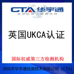 深圳市宝安蓝牙游戏键盘UKCA认证英国认证办理机构