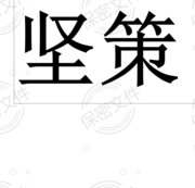 贵州坚策建材有限公司