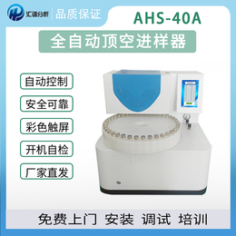 汇谱分析AHS-40A全自动顶空进样器厂家