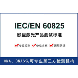 激光产品CE检测认证的标准EN60825与IEC60825