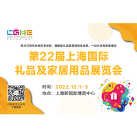 2022上海国际礼品展-工艺礼品展