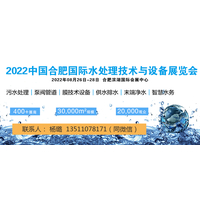 2022合肥国际水处理设备展览会/2022安徽国际水展