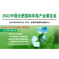 2022中国安徽环保展
