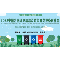2022安徽垃圾分类展会