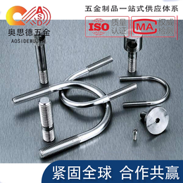 天津非标定制不锈钢304/316U型螺栓组件