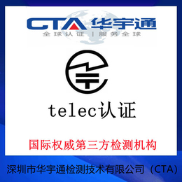 蓝牙扬声器TELEC认证办理流程