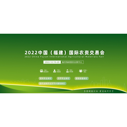 2022中国（福建）国际农资交易会缩略图