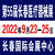 长春第47届药交会2022年9月23日长春国际会展中心开幕缩略图2