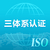 山东ISO14001认证三体系认证办理要求缩略图1