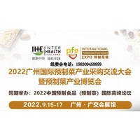 2022广州国际预制菜产业采购交流大会 暨预制菜产业博览会