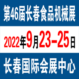 2022长春食品机械展览会9月23日-火热报名中缩略图