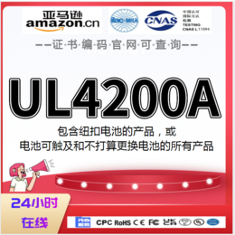 美国对含有纽扣锂电池的产品新增了UL4200A的评估要求