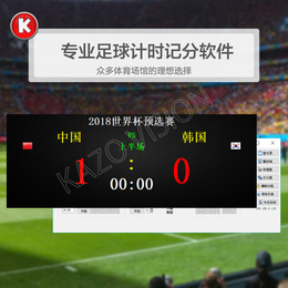 足球比赛计时记分系统裁判打分控制台足球换人牌足球技术统计软件缩略图