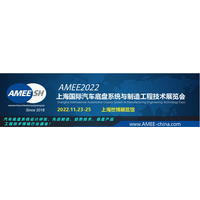 2022上海国际汽车底盘系统与制造工程技术展览会（AMEE）