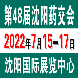 2022第48届沈阳药交会7月15日于沈阳盛大开幕缩略图