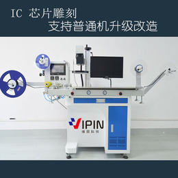 维品IC芯片视觉打标机FSD-20V激光磨字机编带激光打标