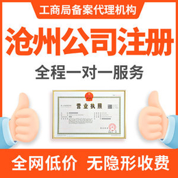 沧州  营业执照变更   营业执照注销处理   年检异常