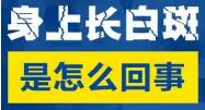 白癜风为什么会复发?白癜风治疗好了复发怎么办?