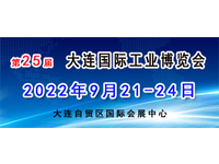 2022(第 25 届)大连国际工业博览会