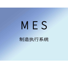 MES生产管理系统车间管理制造执行软件