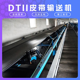 固定式通用型DTII皮带输送机 矿用煤炭化工输送设备定制