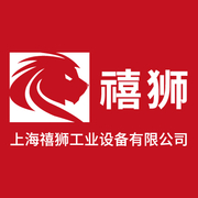 上海禧狮工业设备有限公司