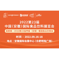 2022第23届中国（安徽）国际食品饮料展览会