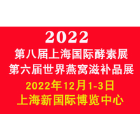 2022第八届上海国际酵素、燕窝及天然滋补品展