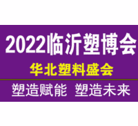2022第七届中国临沂塑料产业博览会
