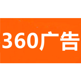 武汉360推广-武汉360武汉360广告搜索推广