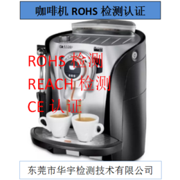 咖啡机ROHS检测-咖啡机ROHS检测报告-华宇检测