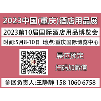 2023中国（重庆）酒店用品博览会【官网】展位预定