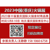 2023第十届重庆国际火锅食材用品展览会【官方发布】展位预定
