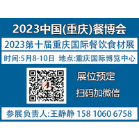 2023第十届重庆国际餐饮食材博览会【官方发布】展位预定