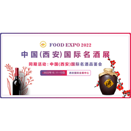 2022第十四届中国西安国际食品博览会