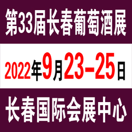 2022长春葡萄酒及烈酒展于9月23日在长春召开缩略图