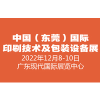 2022中国（东莞）国际印刷技术及包装设备展览会